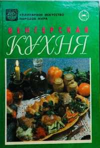 Венгерская кухня. Книга