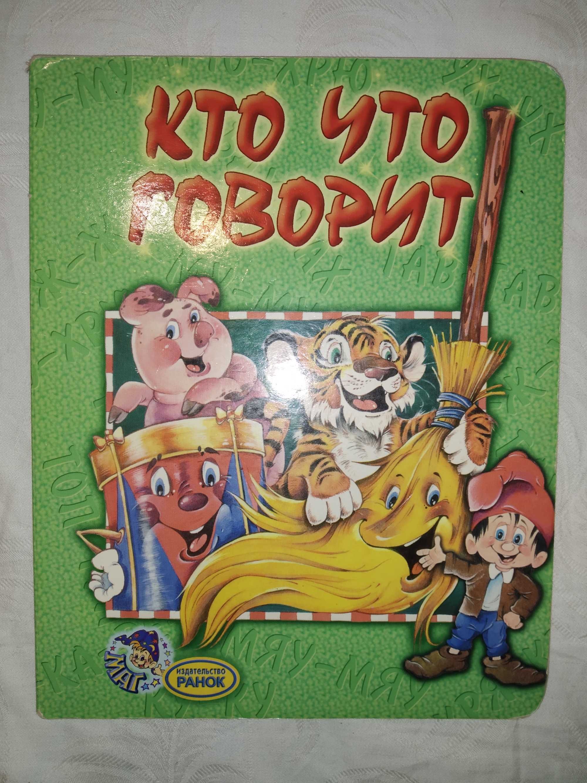 Детская книга для маленьких "Кто что говорит"