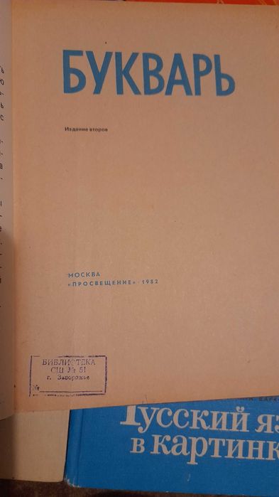 Букварь, Азбука, Русский язык СССР Цена за все