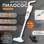 Бездротовий пилосос HY-118 
2000mAh / 120 Вт