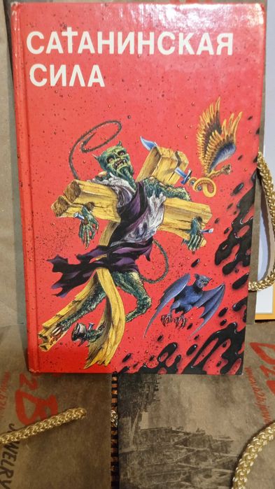 Сатанинская сила. Сборник произведений о н/силе.