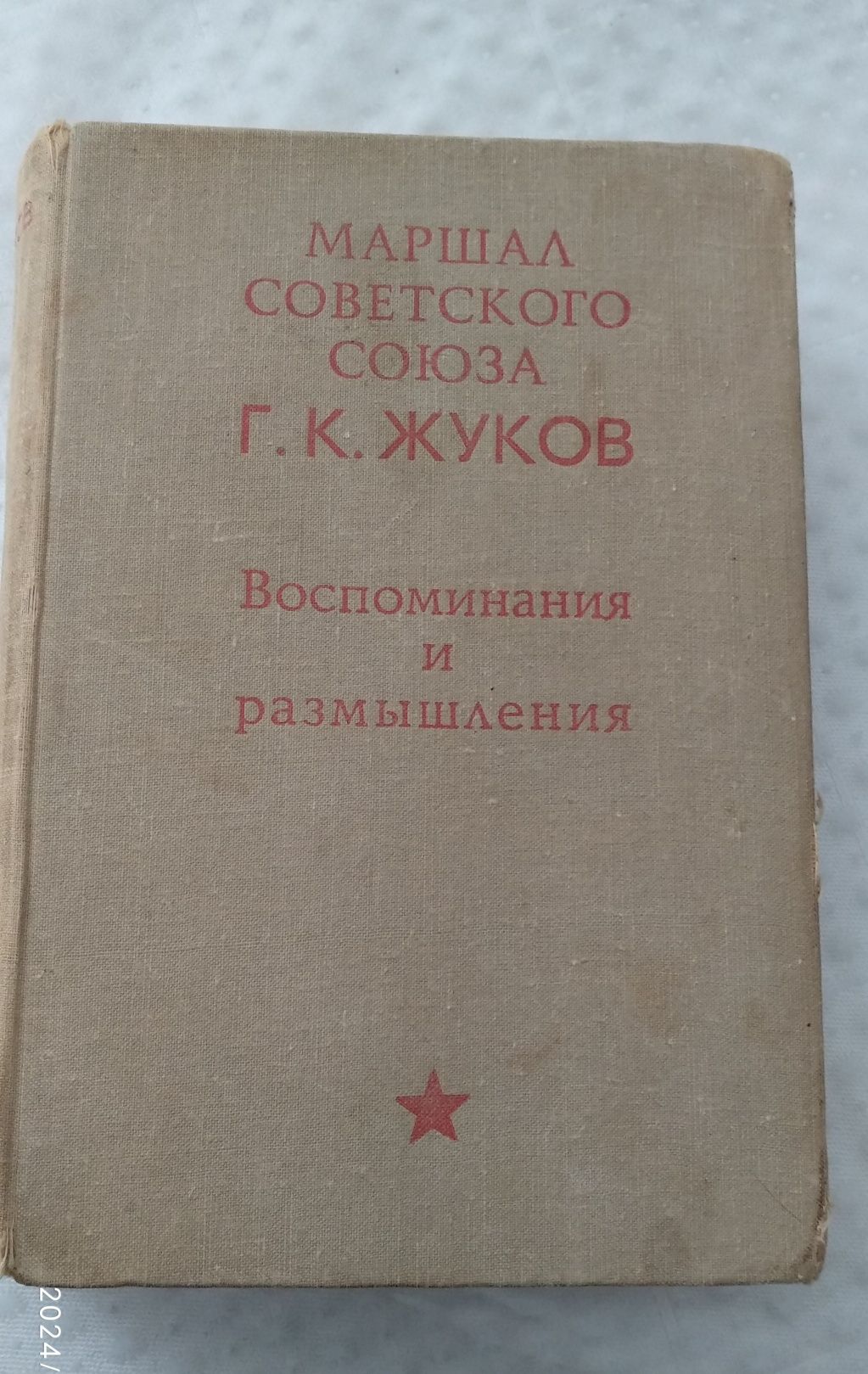 Воспоминания и размышления Маршала Советского союза Жукова..