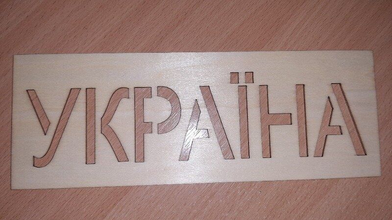 Трафарет деревяний Україна 
Трафарет