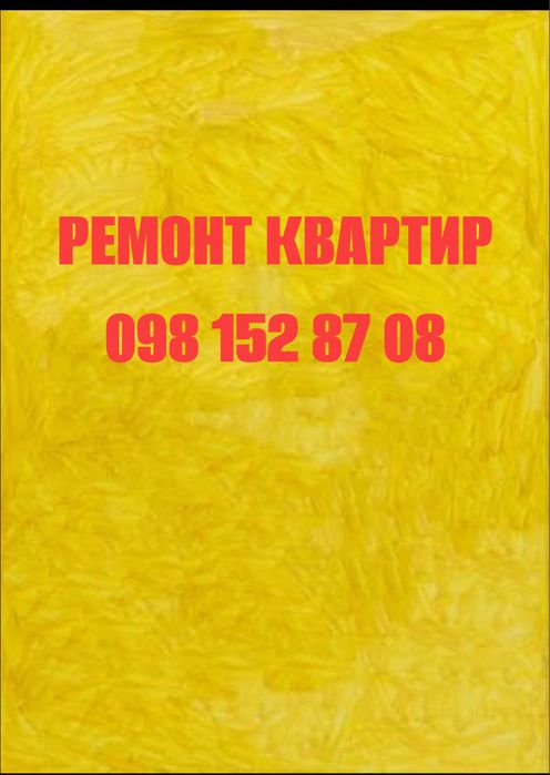 Ремонт квартир в Чернівцях