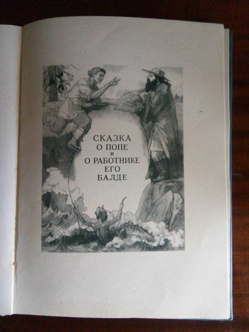 Пушкин А.С. Сказки. 1953 год