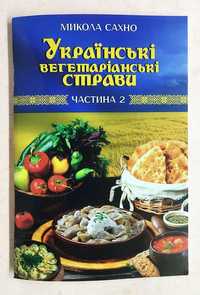 Українські вегетаріанські страви. Частина 2.