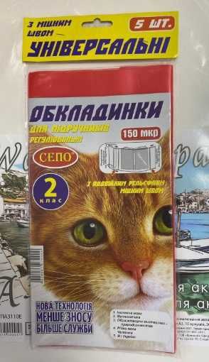 Обложки для учебников 1-3 класса - Комплект из 5 обложек - 150 микрон.