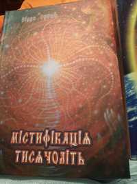 "Містифікація тисячоліть", Відун Рувит