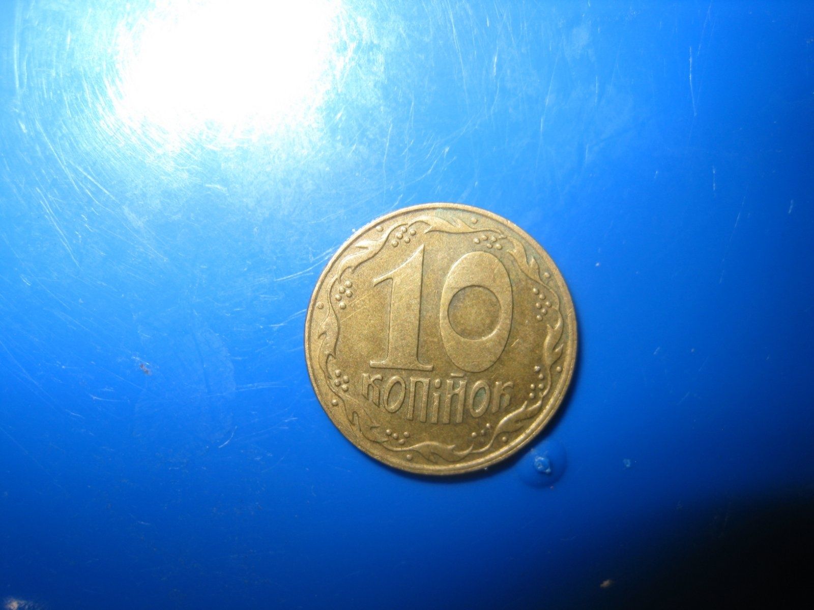 Монета номиналом 10 коп. 1992 г.- 1.11ААм