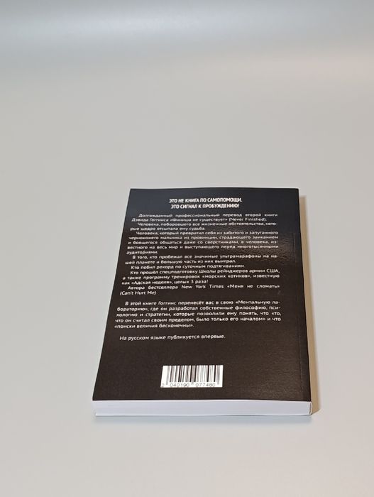 Книга по саморазвитию Дэвида Гоггинса “Финиша не существует”