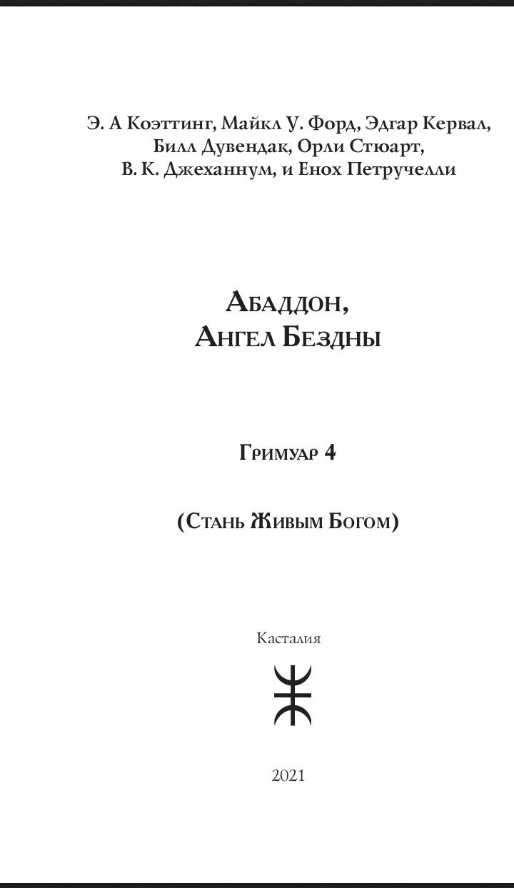 Абаддон.Ангел бездны. Э.А.Коэттинг,М.У.Форд,Э.Кервал и др.