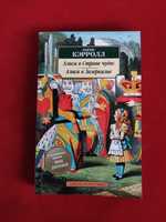 Льюис Кэрролл Алиса в стране чудес , Алиса в Зазеркалье