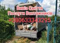 Вивіз сміття Софіївська Борщагівка, Петропавлівська, Київ та область