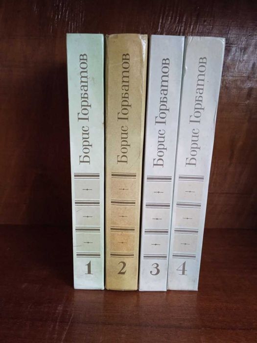 Борис Горбатов, собрание сочинений в 4х томах