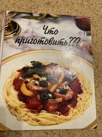Книга кулинарная что приготовить глянец