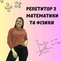 Репетитор по математике ,физике , ЗНО , НМТ