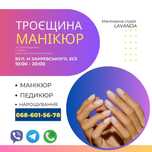 Манікюр педикюр Троєщина лівий берег