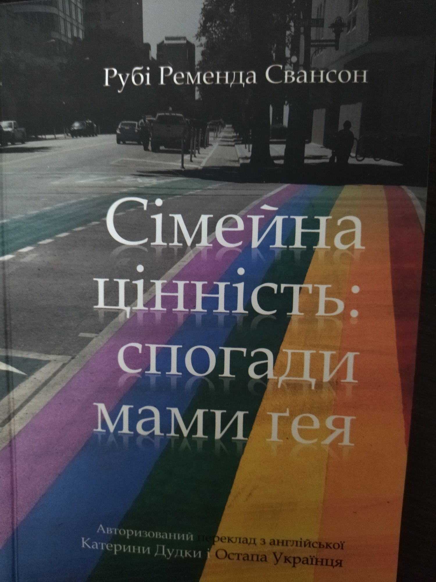 Рубі Ременда Свансон Сімейна цінність:спогади мами гея