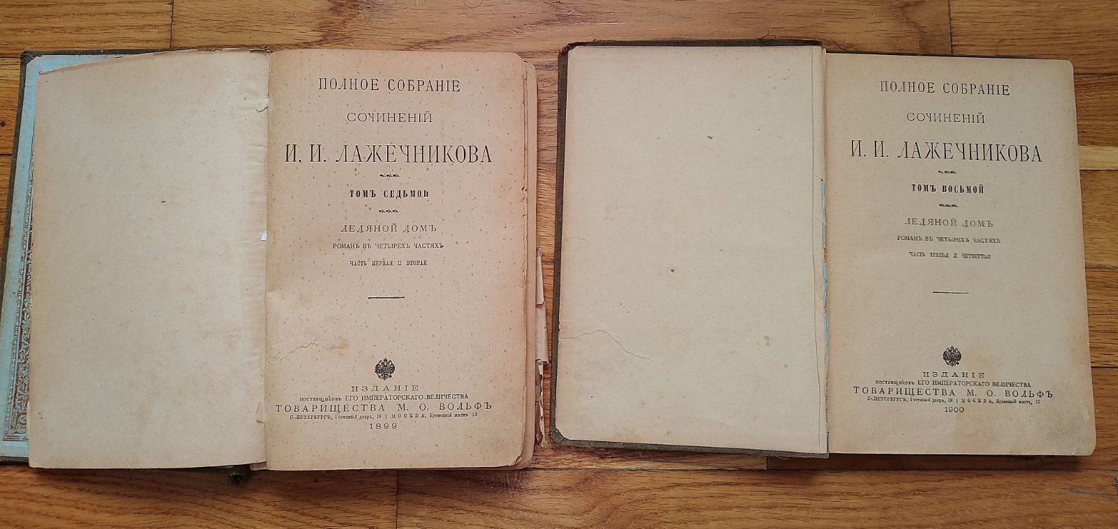 И. Лажечников. 
Ледяной дом. 
1900 г.