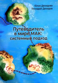 Книга «Путеводитель в мире МАК: системный подход»