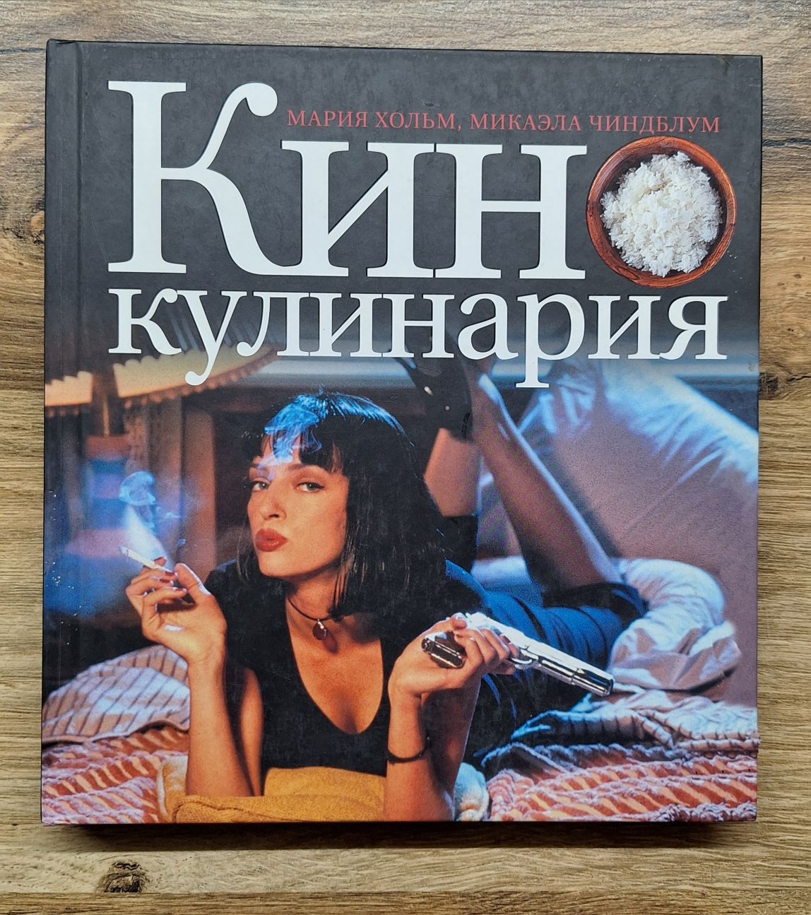 Кино Кулинария - Мария Хольм, Микаэла Чиндблум