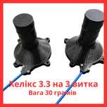 Helix 3.3 GHz / 3 витка