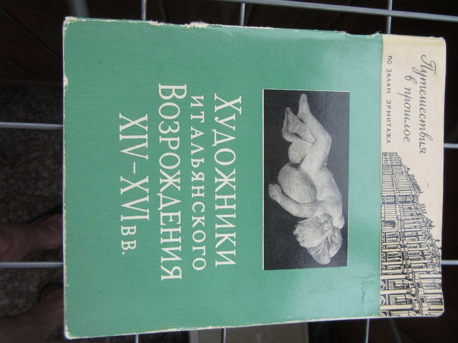 Художники итальянского Возрождения XIV-XVI вв. Дмитриева О.Б.1959 г.