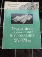 Художники итальянского Возрождения XIV-XVI вв. Дмитриева О.Б.1959 г.