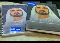Моє бачення my vision happiness and positive книги Шейха Мухаммеда