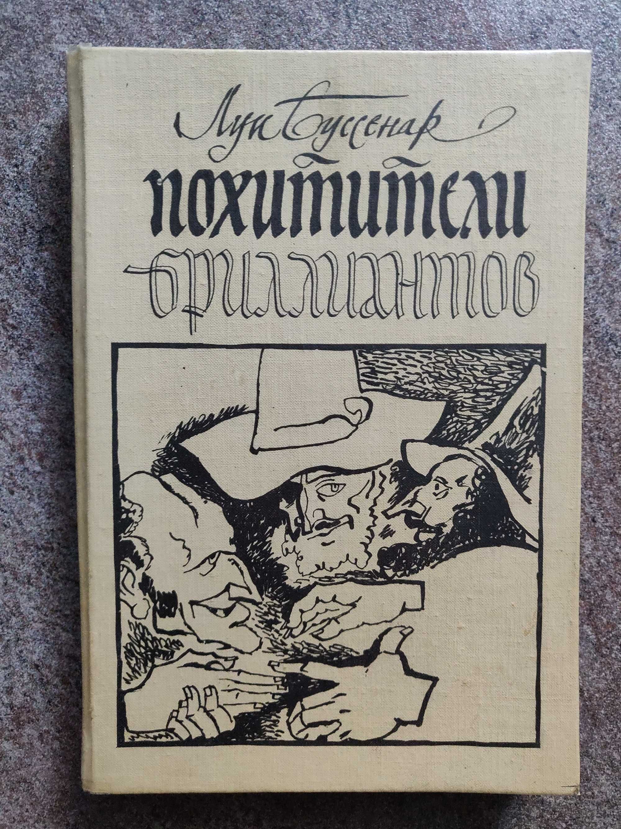 Луи Буссенар , Похитители бриллиантов. 1982 г. отличное  состояние