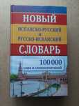 Словник  испано- русский- русско- испанский