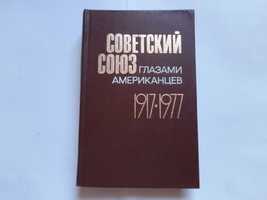 Советский союз глазами американцев. 1917-1977 г.