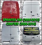 Дверь Двері задні Роспашонка Двери Sprinter 906 Крафтер Crafter 06+