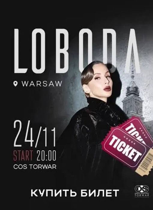 Квитки на Лободу