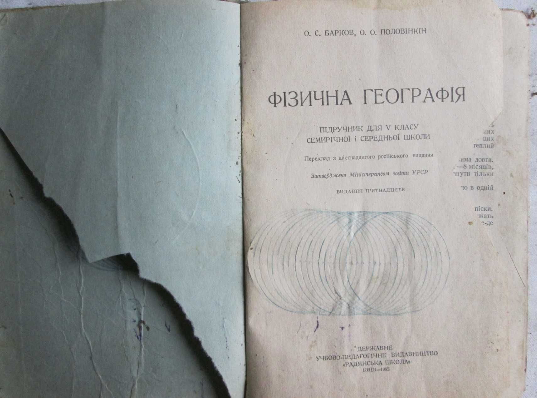 Барков О. С., Половінкін О. О. Фізична географія 5 кл. 1952 р.