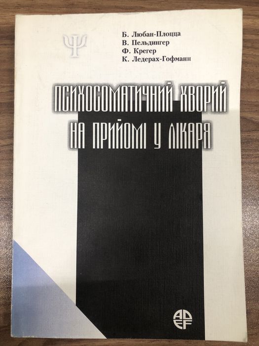 Психосоматичний хворий на прийомі у лікаря. 1997