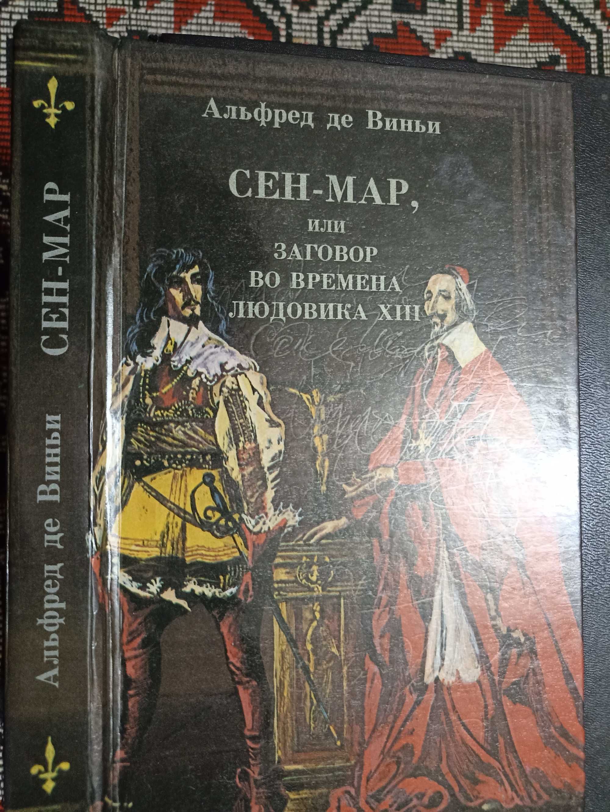 Е. Тарле Наполеон, А. де Виньи Сен-Мар, И. Лажечников Бусурман