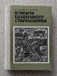 Історія Галицького стрілецтва.Литвин. Науменко.