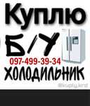 Холодильник принимаем холодильники вывезу утилизация