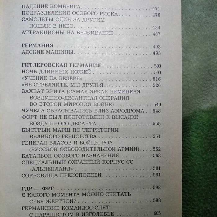 "Энциклопедия тайн и сенсаций""Спецслужбы и войска особого назначения"