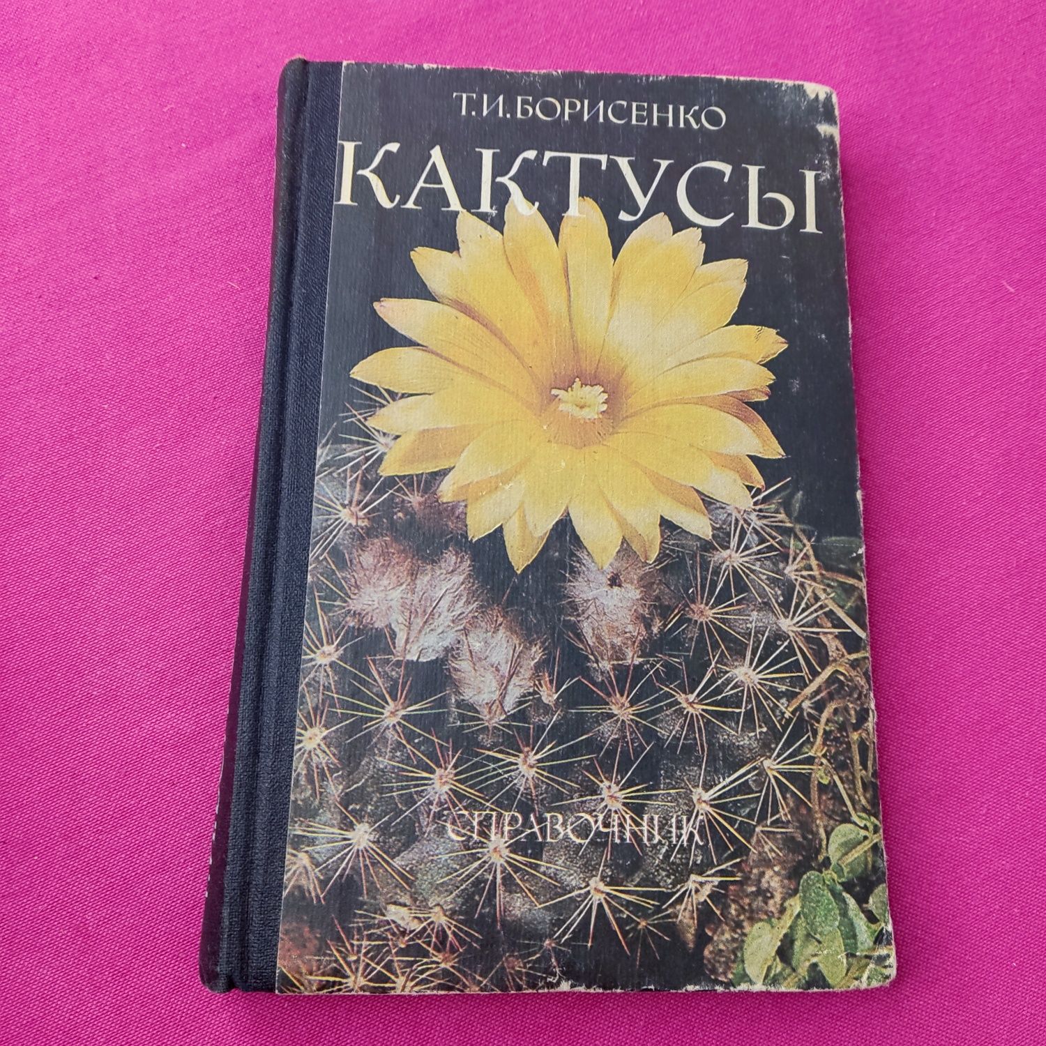 Книга книжка Кактусы Справочник Т. И. Борисенко