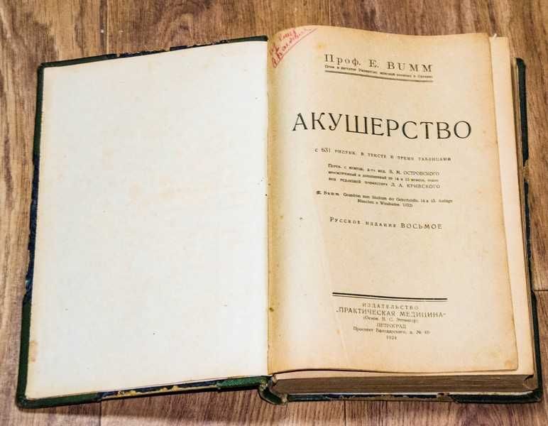 Книга "Акушерство" проф. Эрнст Бумм  1924 г