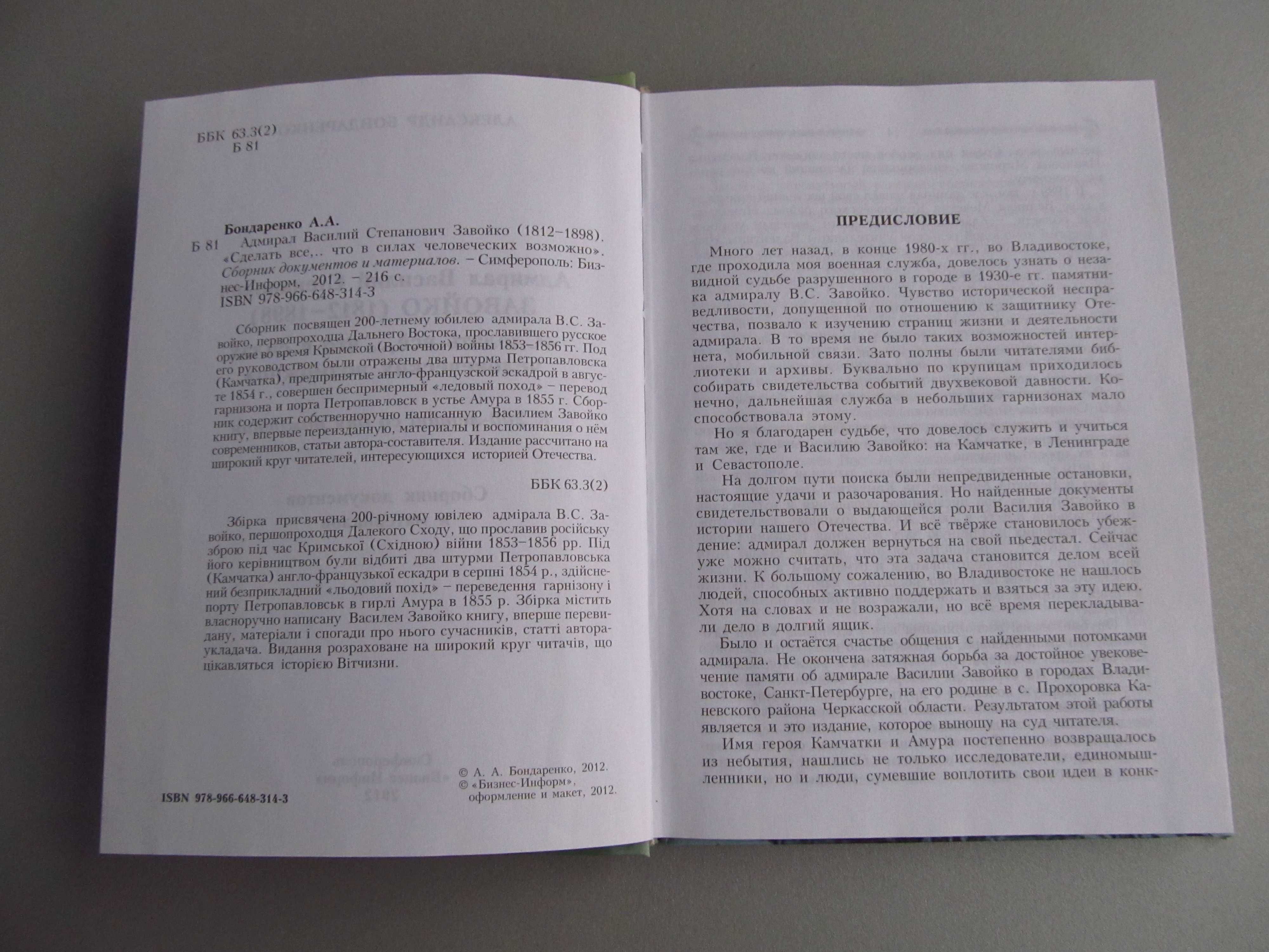 Адмирал В.С.Завойко. Сборник документов и материалов 2012г.