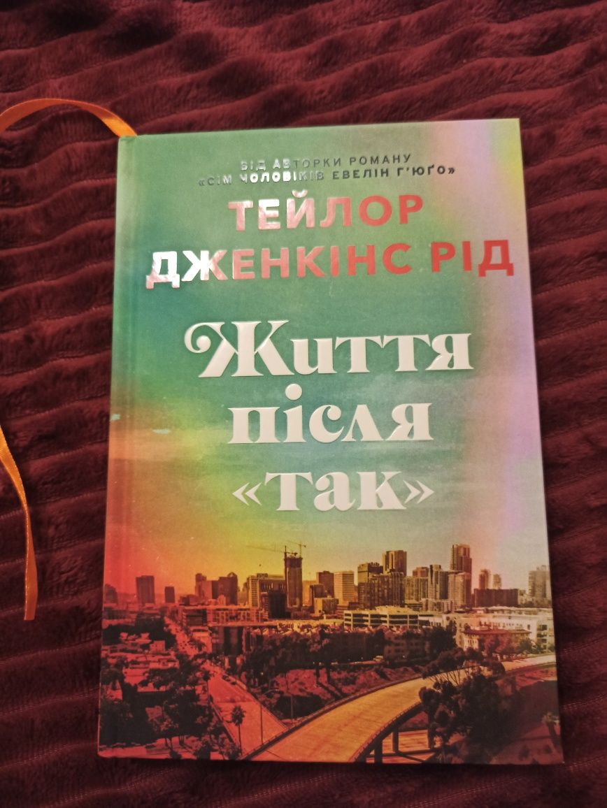 Життя після так. Тейлор Дженкінс Рід