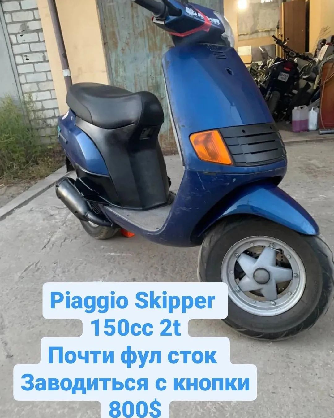 Продам Piaggio Skipper 150cc 2T.