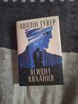 Книга Колін Гувер "Огидне кохання "
