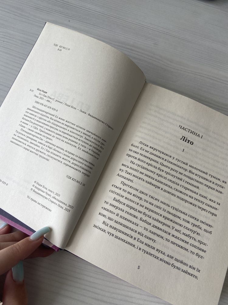 Ел і Ева книга для підлітків
