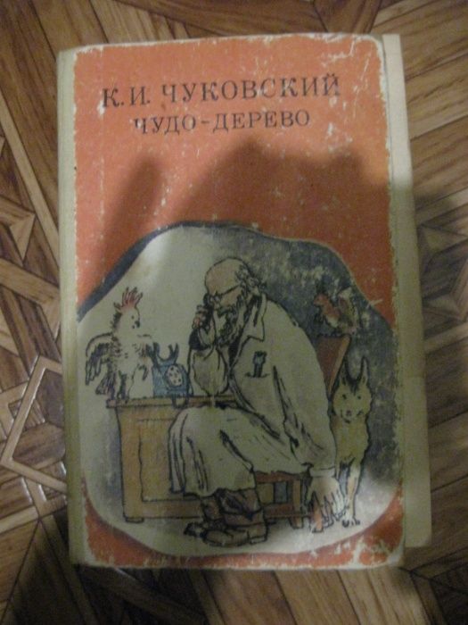 книга Чуковский чудо дерево