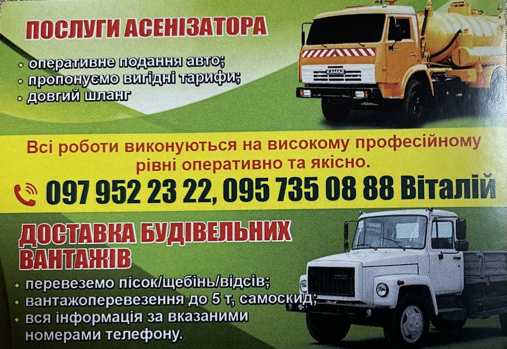 Послуги Асенізатора