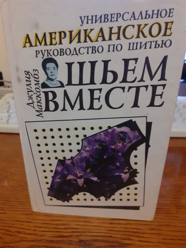 Универсальное американское руководство по шитью Шьем вместе